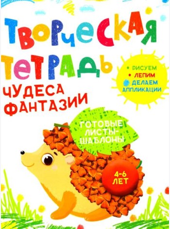 Творческая тетрадь. Чудеса фантазии. 4-6 лет