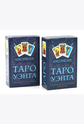 Классическое Таро Уэйта (78 карт + инструкция для начинающих) (комплект из 2-х одинаковых колод)