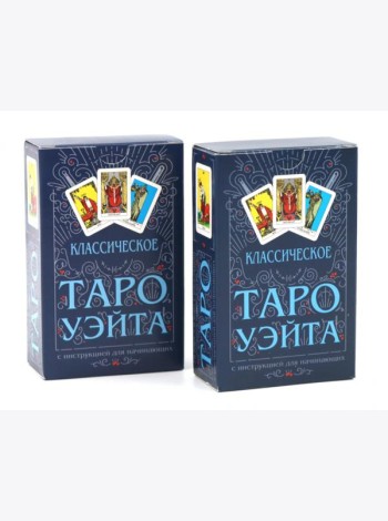 Классическое Таро Уэйта (78 карт + инструкция для начинающих) (комплект из 2-х одинаковых колод)