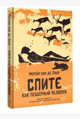 Спите как пещерный человек: Древняя мудрость, которая поможет улучшить ночной сон