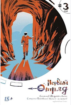 Первый отряд #3: комикс