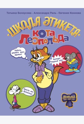 Школа этикета кота Леопольда