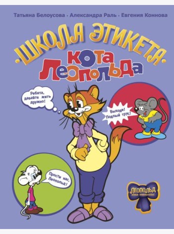 Школа этикета кота Леопольда