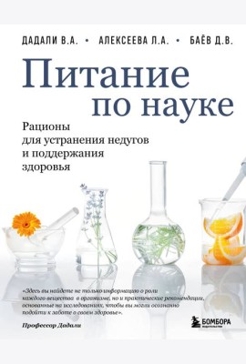 Питание по науке. Рационы для устранения недугов и поддержания здоровья
