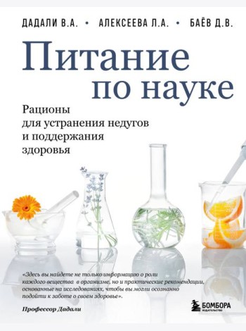 Питание по науке. Рационы для устранения недугов и поддержания здоровья