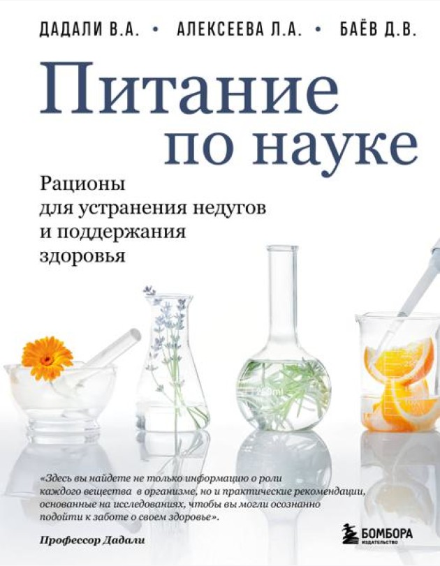 Питание по науке. Рационы для устранения недугов и поддержания здоровья