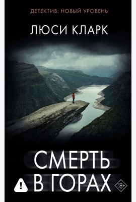 Смерть в горах: роман