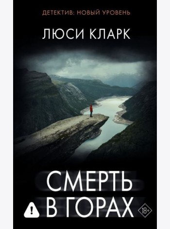 Смерть в горах: роман