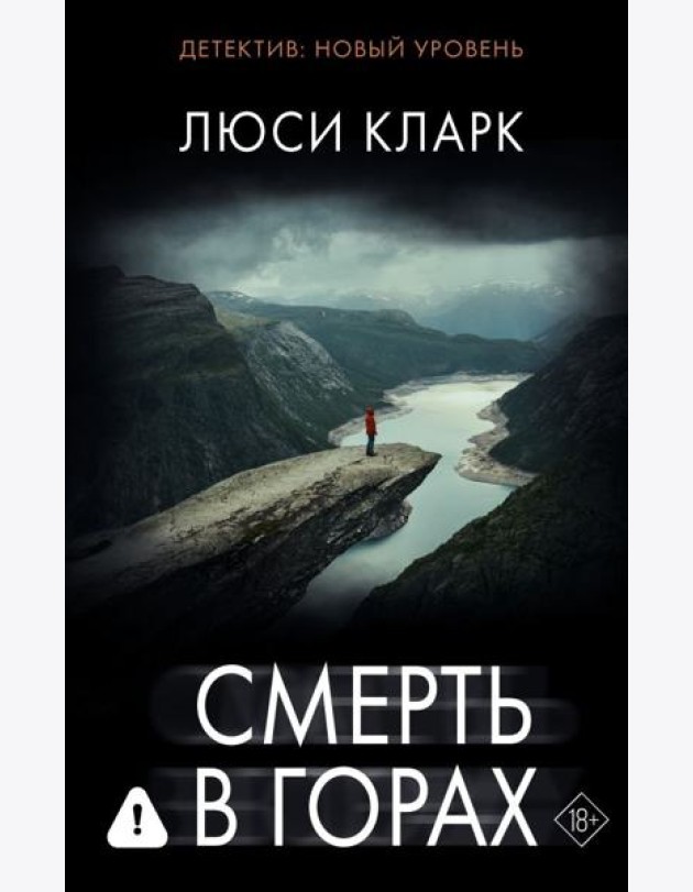 Смерть в горах: роман