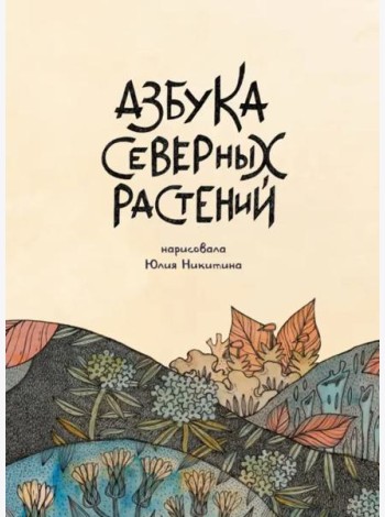 Азбука северных растений