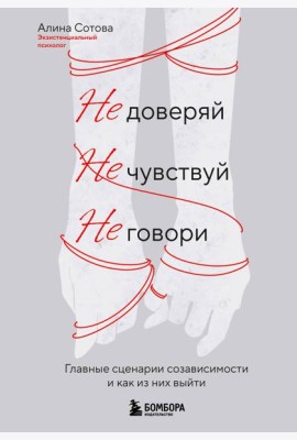 Не доверяй, не чувствуй, не говори. Главные сценарии созависимости и как из них выйти