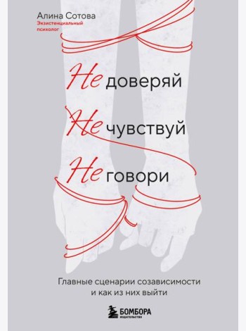 Не доверяй, не чувствуй, не говори. Главные сценарии созависимости и как из них выйти