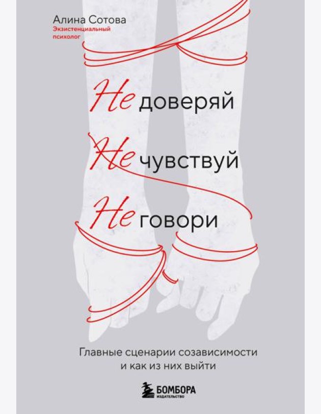 Не доверяй, не чувствуй, не говори. Главные сценарии созависимости и как из них выйти