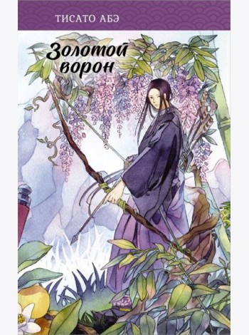 Золотой ворон
