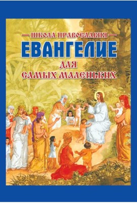 Евангелие для самых маленьких. 8-е изд., изм. и доп