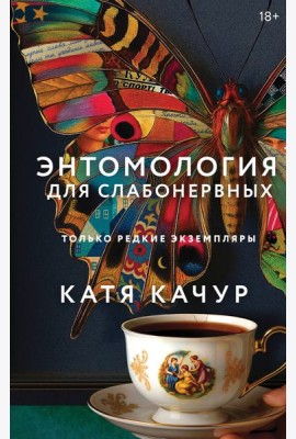 Энтомология для слабонервных