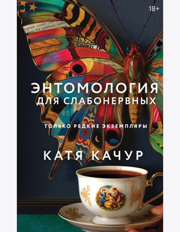 Энтомология для слабонервных