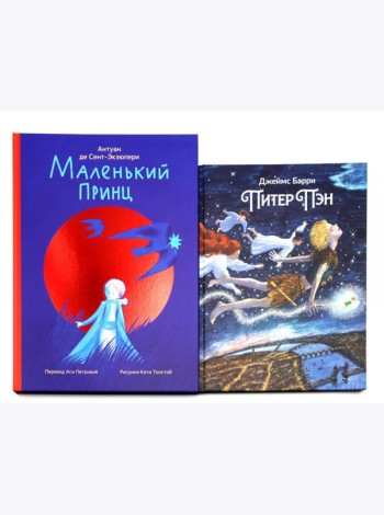 Комплект книг: две сказки о детстве и взрослении