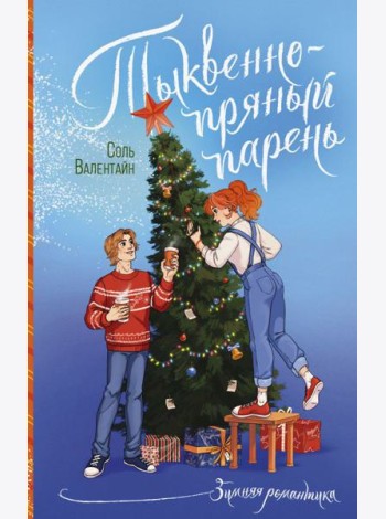 Тыквенно-пряный парень