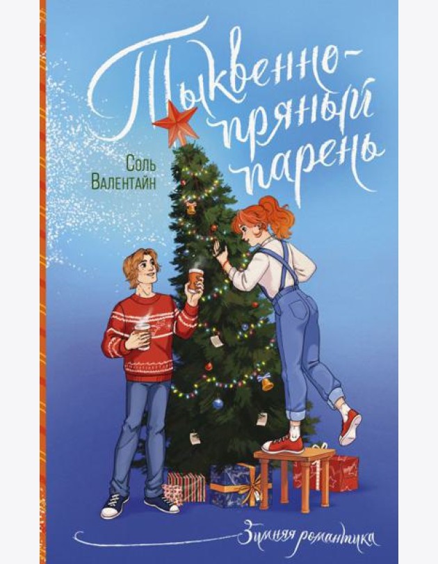 Тыквенно-пряный парень