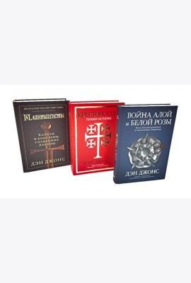 Плантагенеты; Крестоносцы; Война Алой и Белой розы: Крах Плантагенетов и воцарение Тюдоров (комплект из 3-х книг)