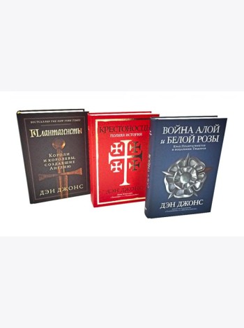 Плантагенеты; Крестоносцы; Война Алой и Белой розы: Крах Плантагенетов и воцарение Тюдоров (комплект из 3-х книг)