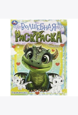 Дракончики. Волшебная раскраска. 214х290 мм. Скрепка. 16 стр. Умка в кор.50шт