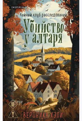 Уютные истории. Комплект из 3-х книг (Убийства и кексики. Опасная игра бабули. Убийство у алтаря)