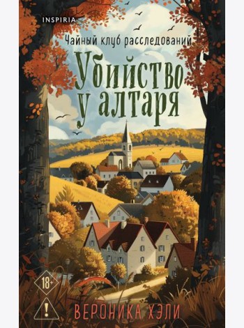 Уютные истории. Комплект из 3-х книг (Убийства и кексики. Опасная игра бабули. Убийство у алтаря)