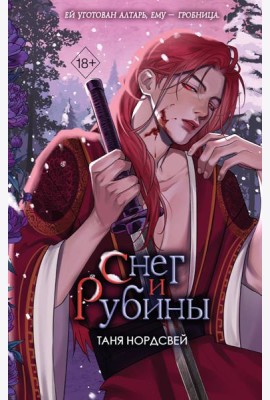 Снег и рубины (#2)