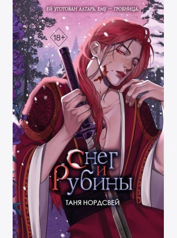 Снег и рубины (#2)
