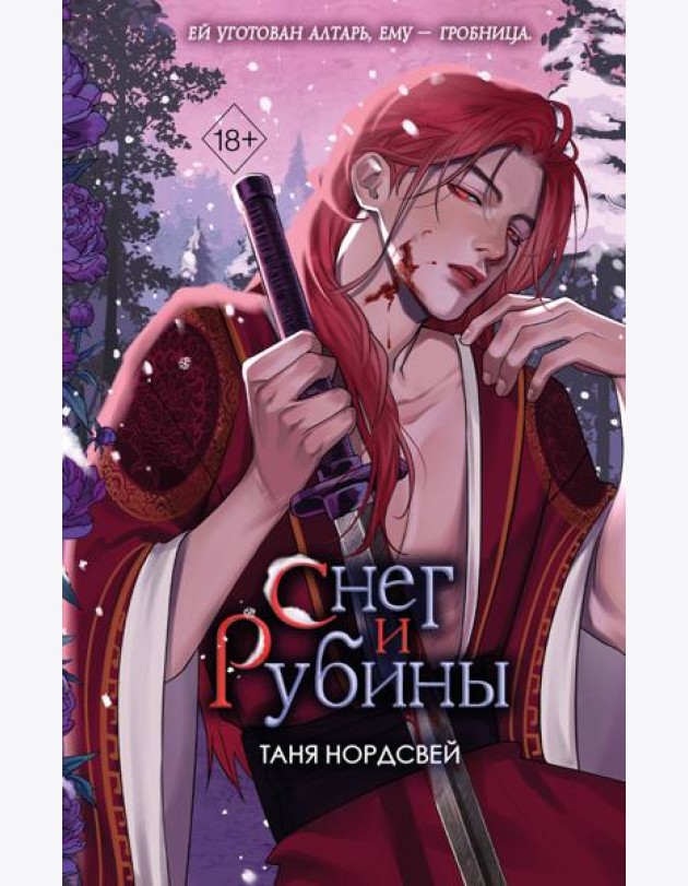 Снег и рубины (#2)