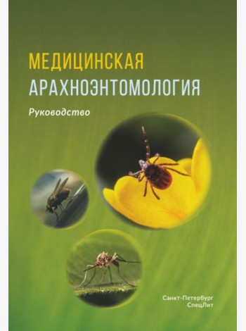 Медицинская арахноэнтомология: руководство