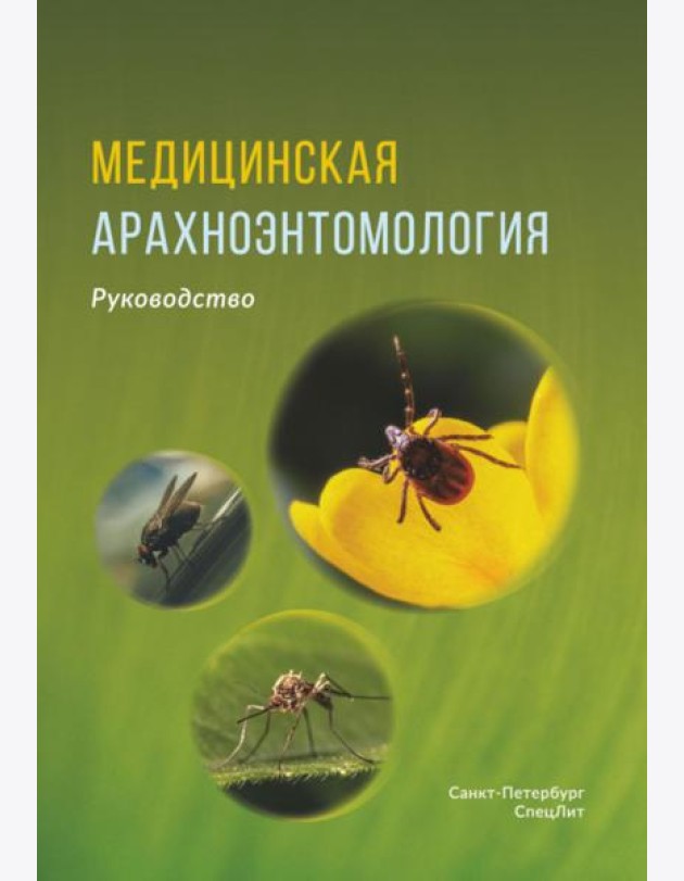 Медицинская арахноэнтомология: руководство