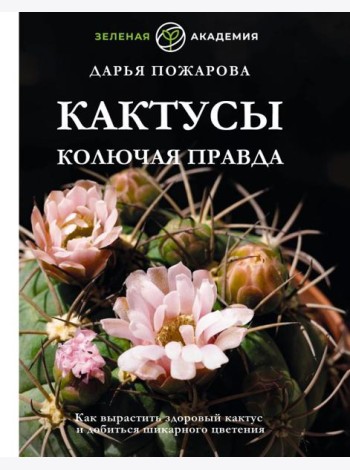 Кактусы. Колючая правда