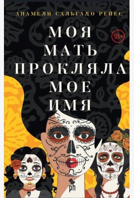 Моя мать прокляла мое имя