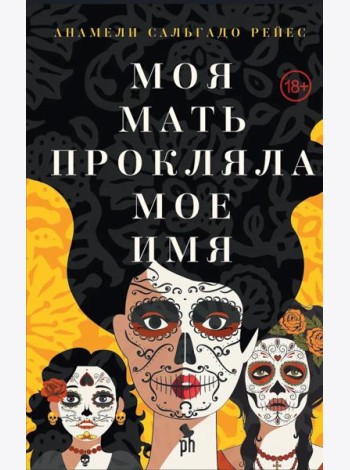 Моя мать прокляла мое имя