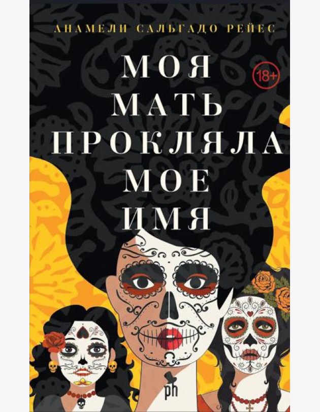 Моя мать прокляла мое имя