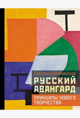 Русский авангард: принципы нового творчества