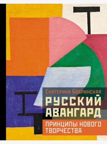 Русский авангард: принципы нового творчества