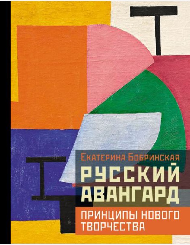Русский авангард: принципы нового творчества