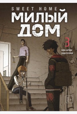 Sweet Home. Милый дом. Том 3
