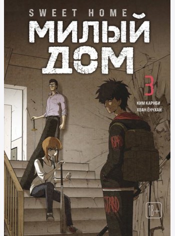 Sweet Home. Милый дом. Том 3