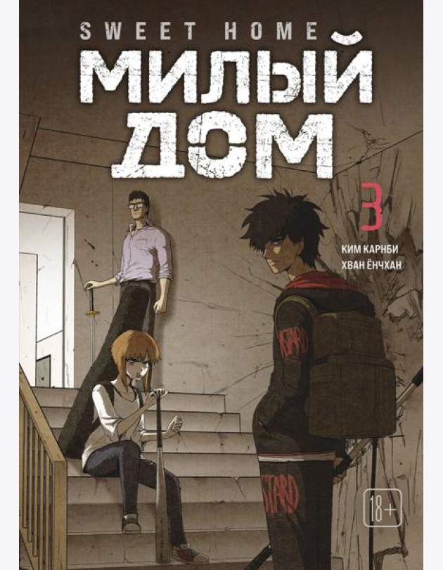 Sweet Home. Милый дом. Том 3