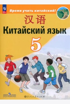 Китайский язык 5кл Учебник (второй иностр.)