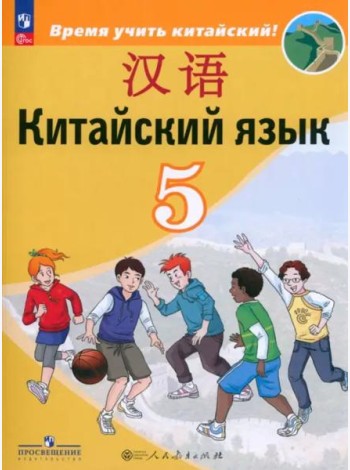 Китайский язык 5кл Учебник (второй иностр.)