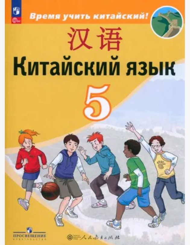 Китайский язык 5кл Учебник (второй иностр.)
