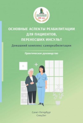Основные аспекты реабилитации для пациентов, перенесших инсульт. Домашний комплекс самореабилитации: практическое руководство. 2-е изд., испр. и доп
