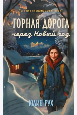 Горная дорога через Новый год