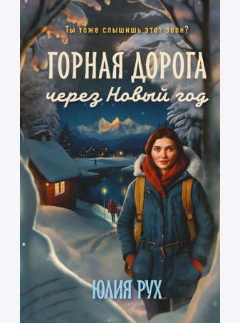 Горная дорога через Новый год